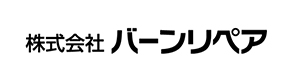 株式会社バーンリペア 採用ホームページ