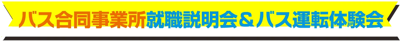 バス合同事業所就職説明会＆バス運転体験会