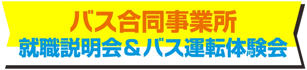 バス合同事業所就職説明会＆バス運転体験会