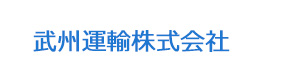 武州運輸株式会社 採用ホームページ