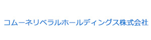 コムーネリベラルホールディングス株式会社 採用ホームページ