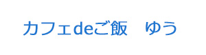 カフェdeご飯　ゆう 採用ホームページ
