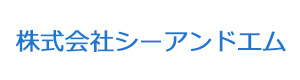 株式会社シーアンドエム 採用ホームページ