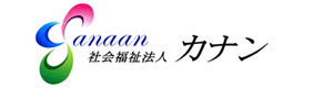 社会福祉法人カナン 採用ホームページ