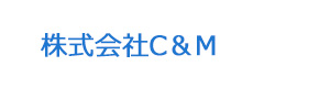 株式会社C＆M 採用ホームページ