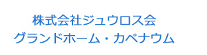 株式会社ジュウロス会　グランドホーム・カペナウム 採用ホームページ