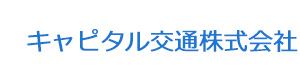 キャピタル交通株式会社 採用ホームページ