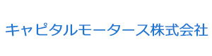 キャピタルモータース株式会社 採用ホームページ