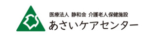 医療法人静和会　介護老人保健施設あさいケアセンター 採用ホームページ