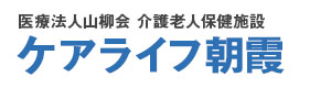 医療法人山柳会介護老人保健施設ケアライフ朝霞 採用ホームページ