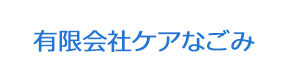 有限会社ケアなごみ 採用ホームページ