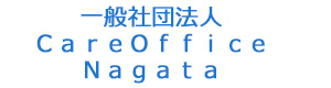 一般社団法人ＣａｒｅＯｆｆｉｃｅＮａｇａｔａ 採用ホームページ