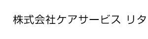 株式会社ケアサービス リタ 採用ホームページ