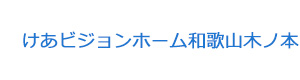 けあビジョンホーム和歌山木ノ本 採用ホームページ