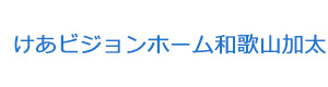 けあビジョンホーム和歌山加太 採用ホームページ