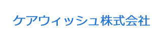 ケアウィッシュ株式会社 採用ホームページ