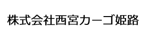 株式会社西宮カーゴ姫路 採用ホームページ