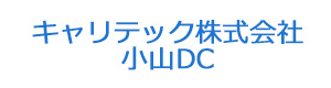 キャリテック株式会社　小山DC 採用ホームページ