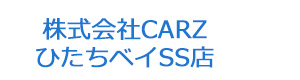 株式会社CARZ　ひたちベイSS店 採用ホームページ