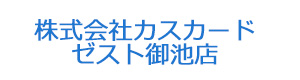 株式会社カスカード　ゼスト御池店 採用ホームページ