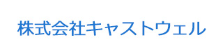 株式会社キャストウェル 採用ホームページ