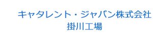 キャタレント・ジャパン株式会社　掛川工場 採用ホームページ