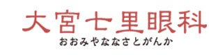 大宮七里眼科 採用ホームページ