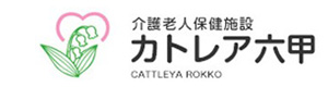 医療法人社団恕和会　介護老人保健施設　カトレア六甲 採用ホームページ