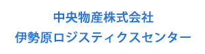 中央物産株式会社　伊勢原ロジスティクスセンター 採用ホームページ
