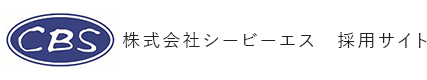 株式会社シービーエス採用サイト