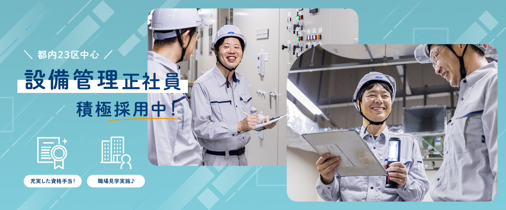 設備管理 正社員 積極採用中！