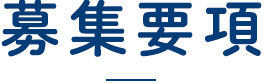 募集要項