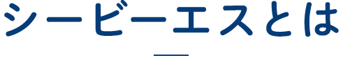 シービーエスとは