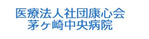 医療法人社団康心会　茅ヶ崎中央病院 採用ホームページ