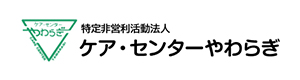 特定非営利活動法人ケア・センターやわらぎ 採用ホームページ