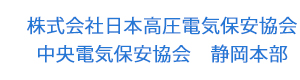 株式会社日本高圧電気保安協会　中央電気保安協会　静岡本部 採用ホームページ