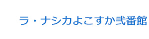 ラ・ナシカよこすか弐番館 採用ホームページ