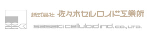 株式会社佐々木セルロイド工業所 採用ホームページ