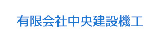 有限会社中央建設機工 採用ホームページ