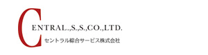 セントラル綜合サービス株式会社 採用ホームページ