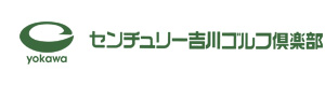 センチュリー吉川ゴルフ倶楽部(吉川開発株式会社) 採用ホームページ