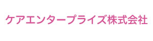 ケアエンタープライズ株式会社 採用ホームページ