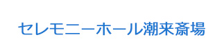 セレモニーホール潮来斎場 採用ホームページ