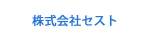 株式会社セスト ホームページ