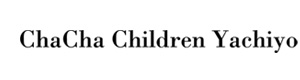 ChaCha Children Yachiyo 採用ホームページ