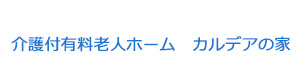 介護付有料老人ホーム　カルデアの家 採用ホームページ