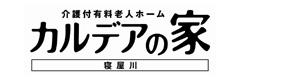 カルデアの家 寝屋川 採用ホームページ