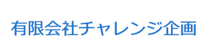 有限会社チャレンジ企画 採用ホームページ