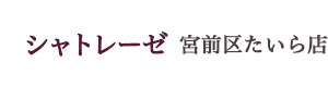シャトレーゼ 宮前区たいら店 採用ホームページ