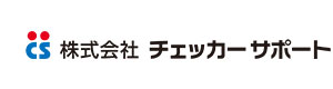 株式会社チェッカーサポート 採用ホームページ